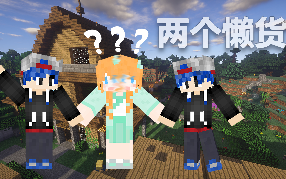 大橙子我的世界minecraft生活大冒險12兩個大懶貨