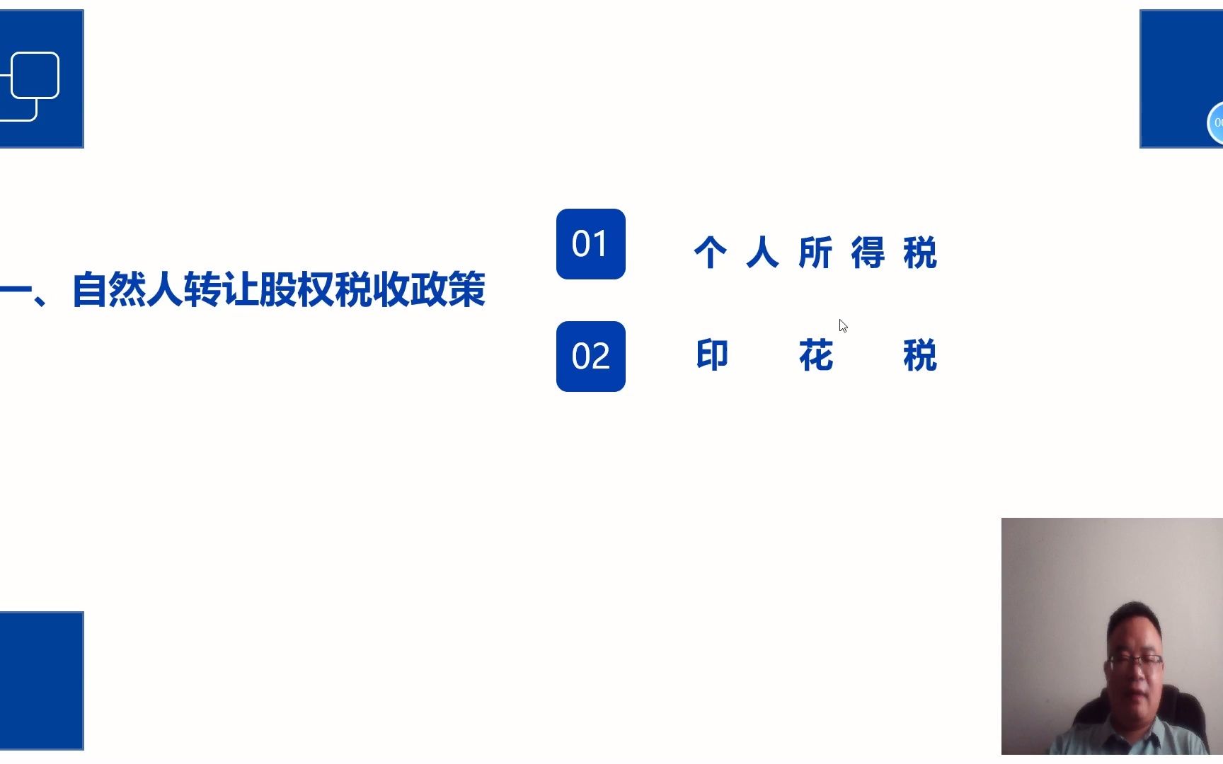 股权转让税收政策解析与筹划实务自然人转让股权税收政策解析哔哩哔哩bilibili