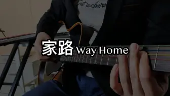 【指弹】押尾 - 家路 Way Home
