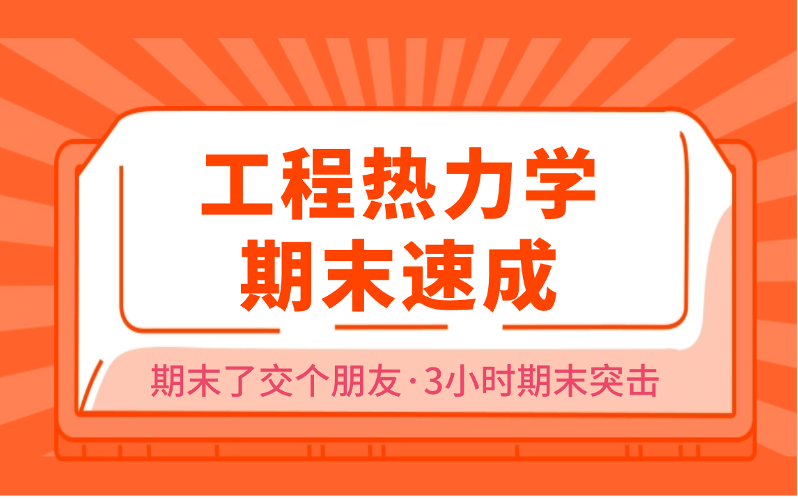 [图]工程热力学期末速成考试不挂科