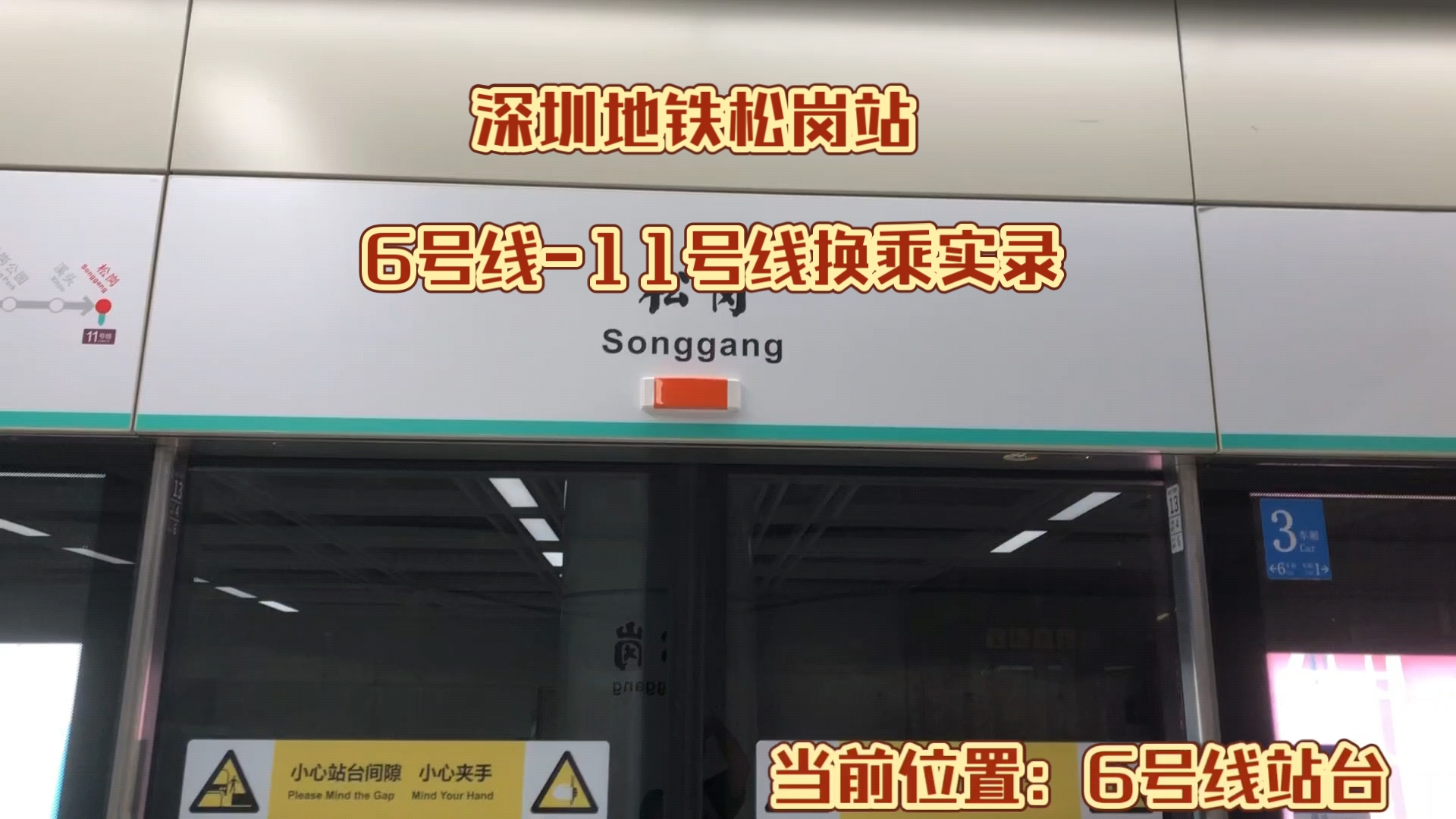 代投〕深圳地铁松岗站 6号线-11号线换乘实录