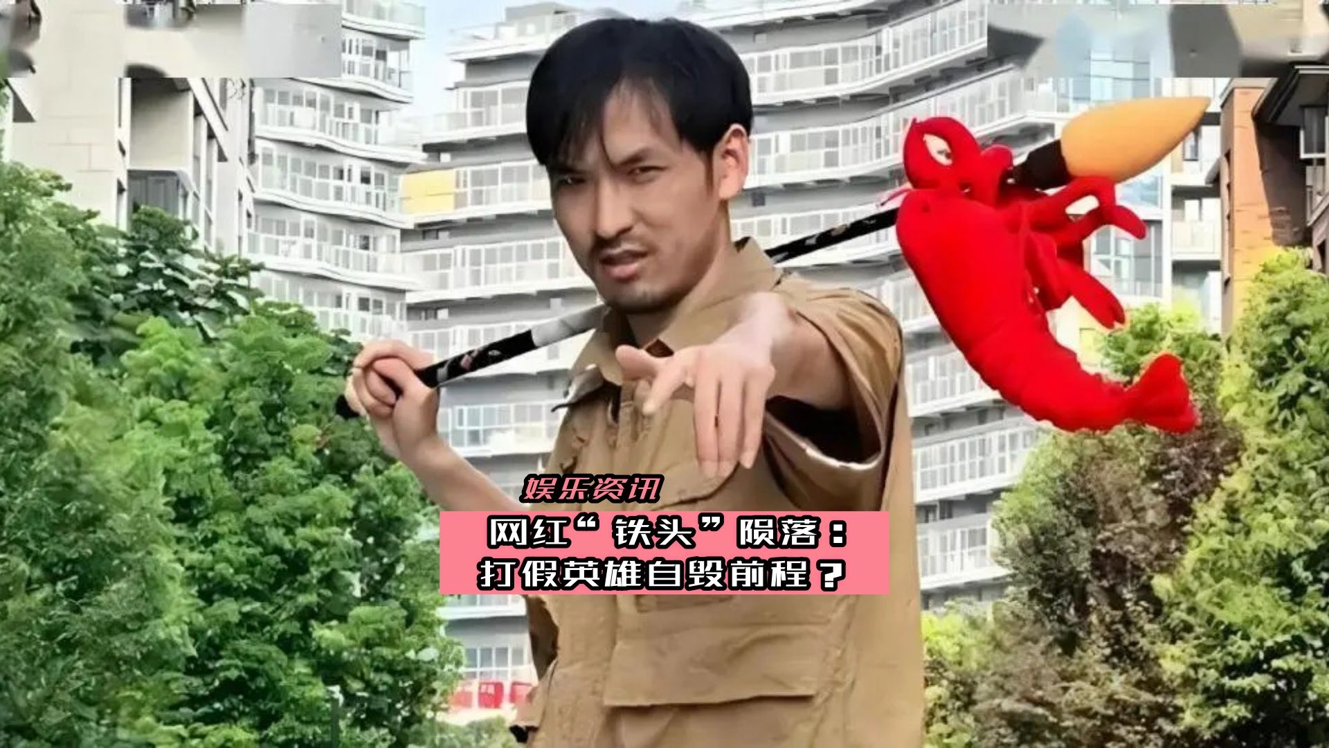 网红"铁头"陨落:打假英雄自毁前程?