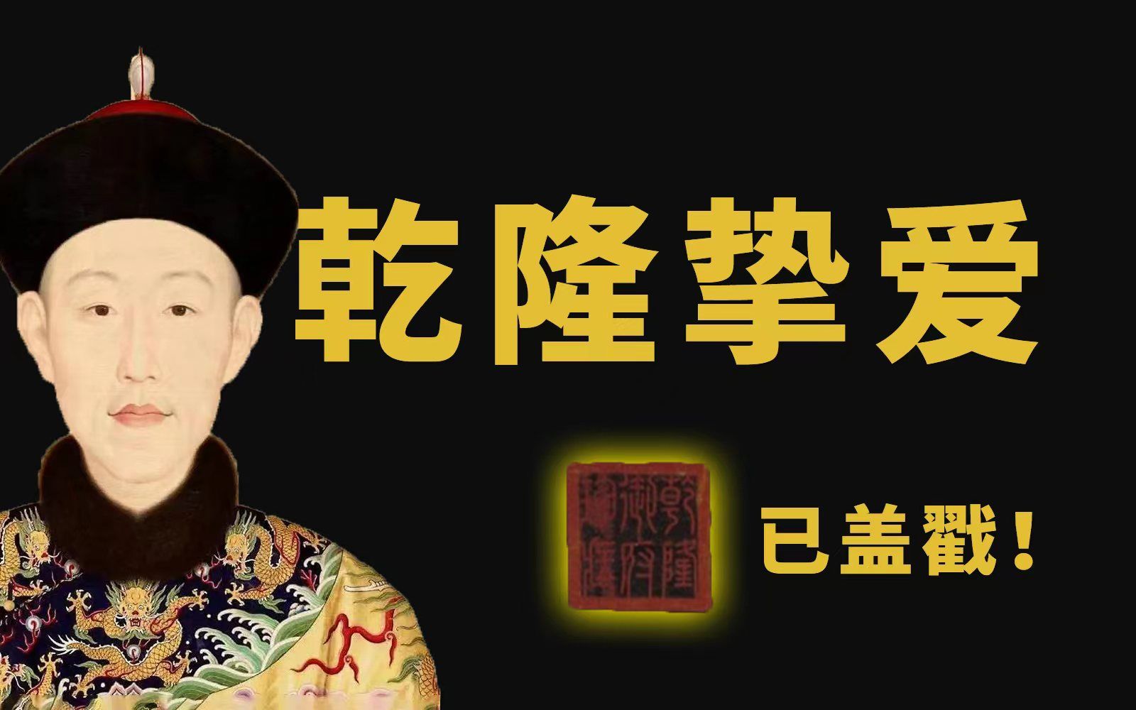 乾隆最爱的古琴(上)哔哩哔哩bilibili