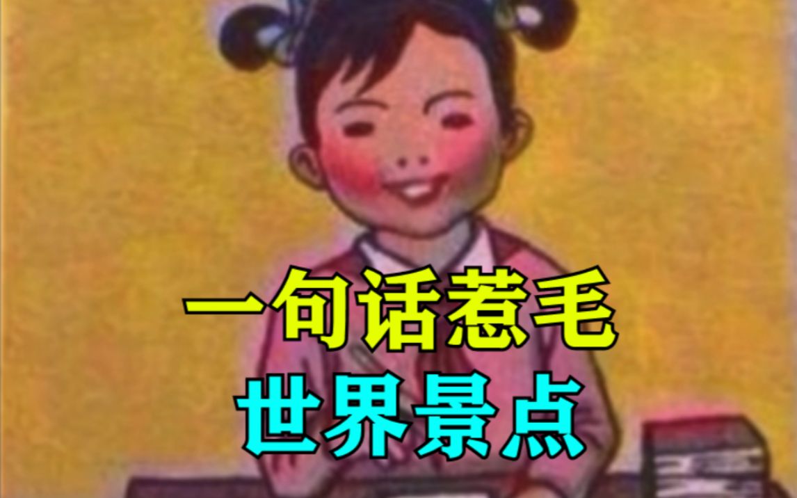 一句话噎死世界著名景点.哔哩哔哩bilibili