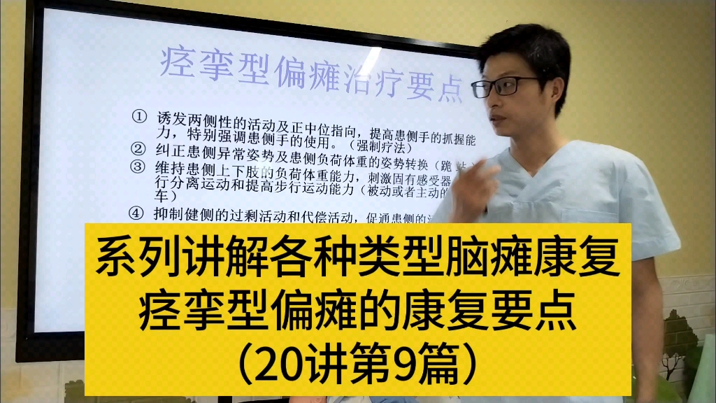 系列讲解各种类型脑瘫康复,20篇第9篇:痉挛型偏瘫康复要点哔哩哔哩bilibili