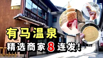 【神户】有马温泉一日散策！8间超推在地小店