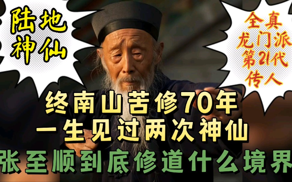 [图]一生见过两次神仙，终南山苦修70年，张至顺道长究竟修行到什么境界？一生生病次数一个手数的过来！