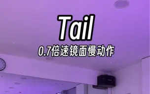 Download Video: 宣美-Tail/jazz/小龙编舞/舞蹈镜面慢动作分解