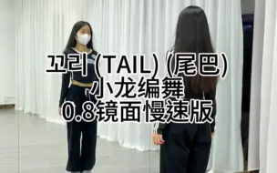 Download Video: (TAIL) (尾巴)0.8镜面慢速版（小龙编舞）