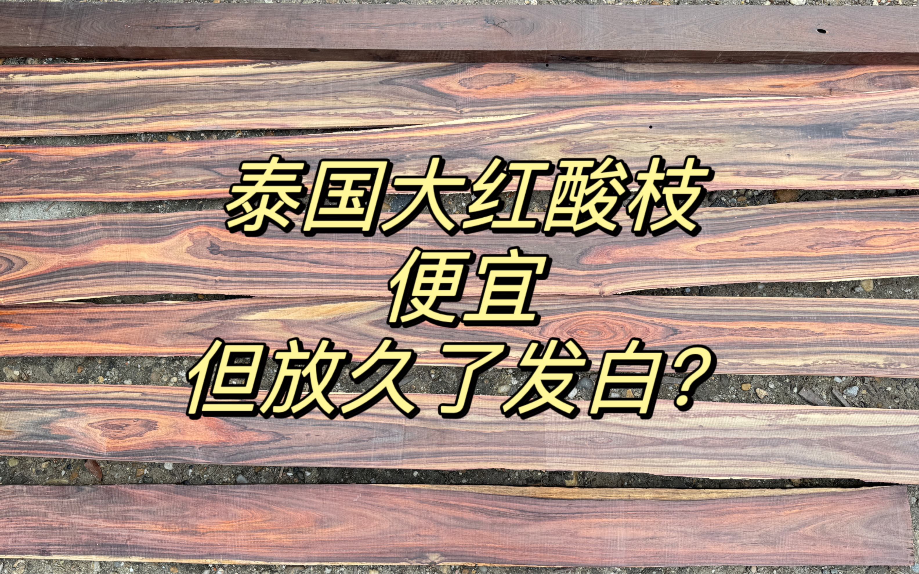 便宜的大红酸枝红木家具主要用泰国料,便宜,但颜色会泛白哔哩哔哩bilibili