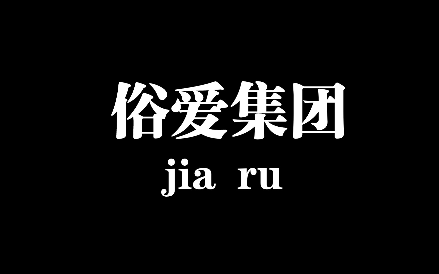 申请加入俗爱集团网络游戏热门视频