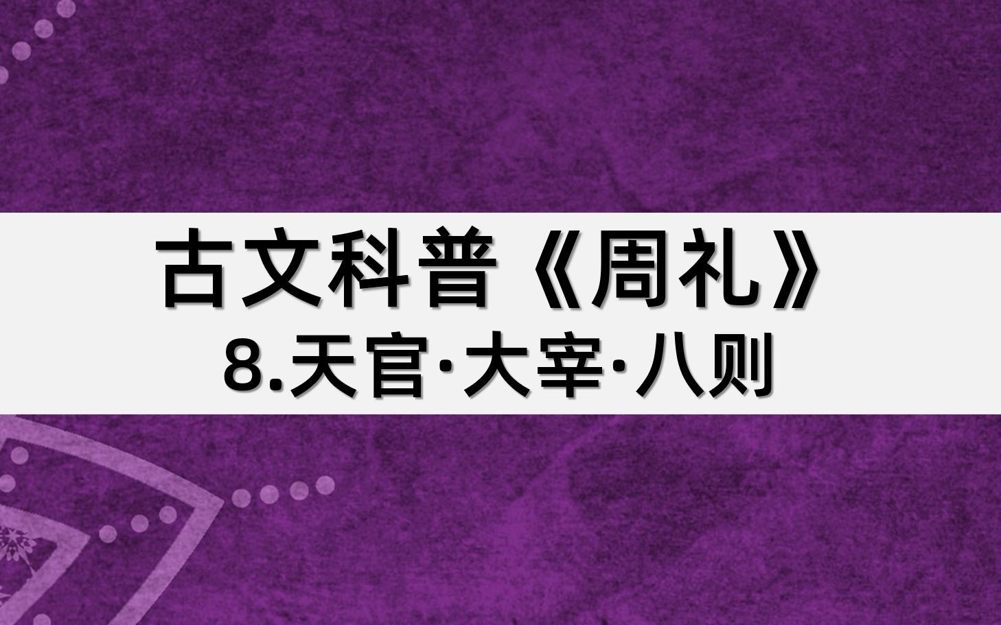 [图]古文科普《周礼》：8天官·大宰·八则