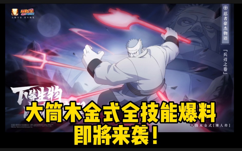 一则短消息!大筒木金式全技能爆料即将来袭!