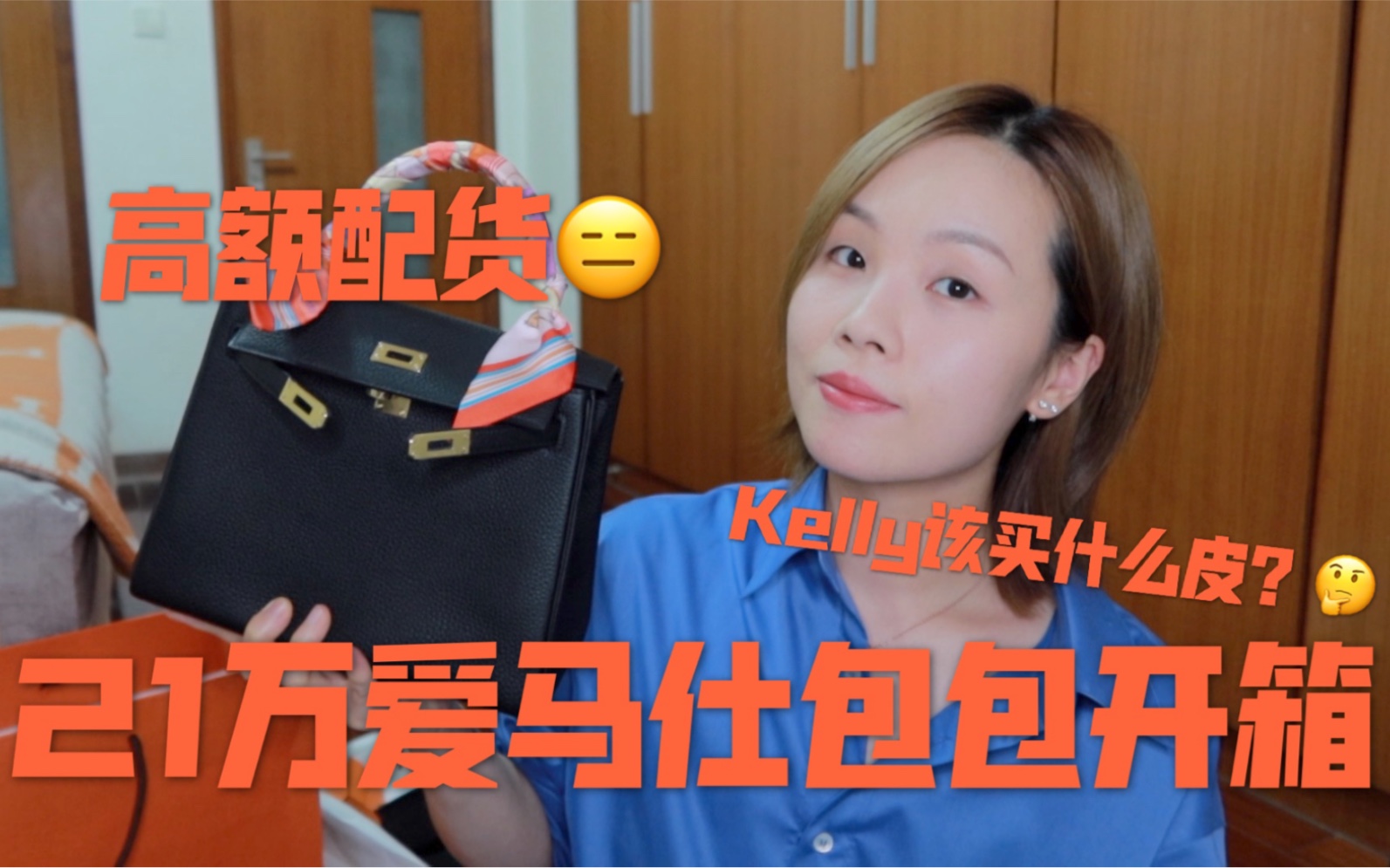 【包包开箱】爱马仕买个包竟然还有两种套路?Kelly凯莉包25|看完三十而已重燃对爱马仕的热情|于是冲去买了个包|哔哩哔哩bilibili