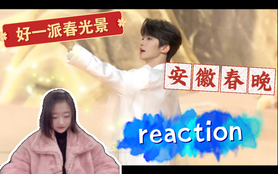 [图]【刘宇】安徽春晚-好一派春光景reaction，小孩儿回家乡汇演啦！