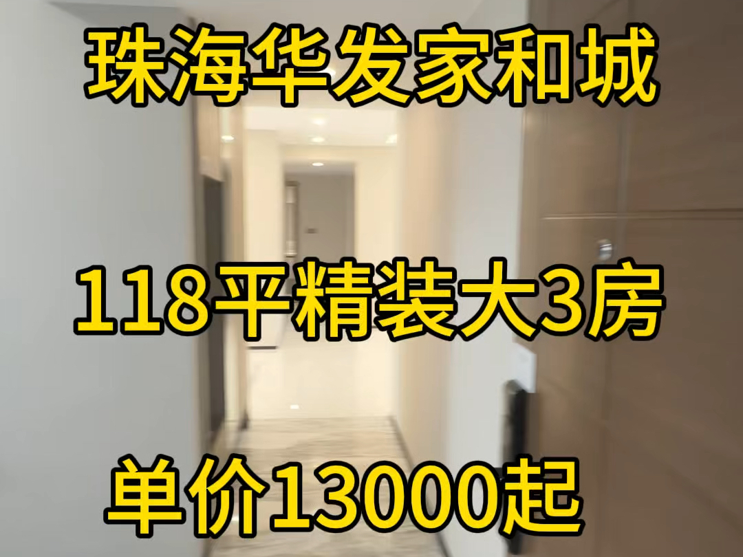 珠海华发家和城118平精装大3房楼下有大商场!大社区#粤港澳大湾区 #抖音房产 #香港房产 #横琴粤澳深度合作区 #高性价比好房哔哩哔哩bilibili