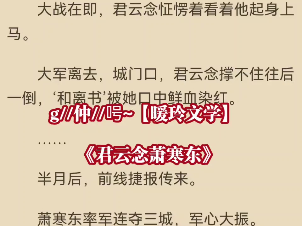 今日爆款小说《君云念萧寒东》在线阅读君云念萧寒东言情《君云念萧寒东》哔哩哔哩bilibili