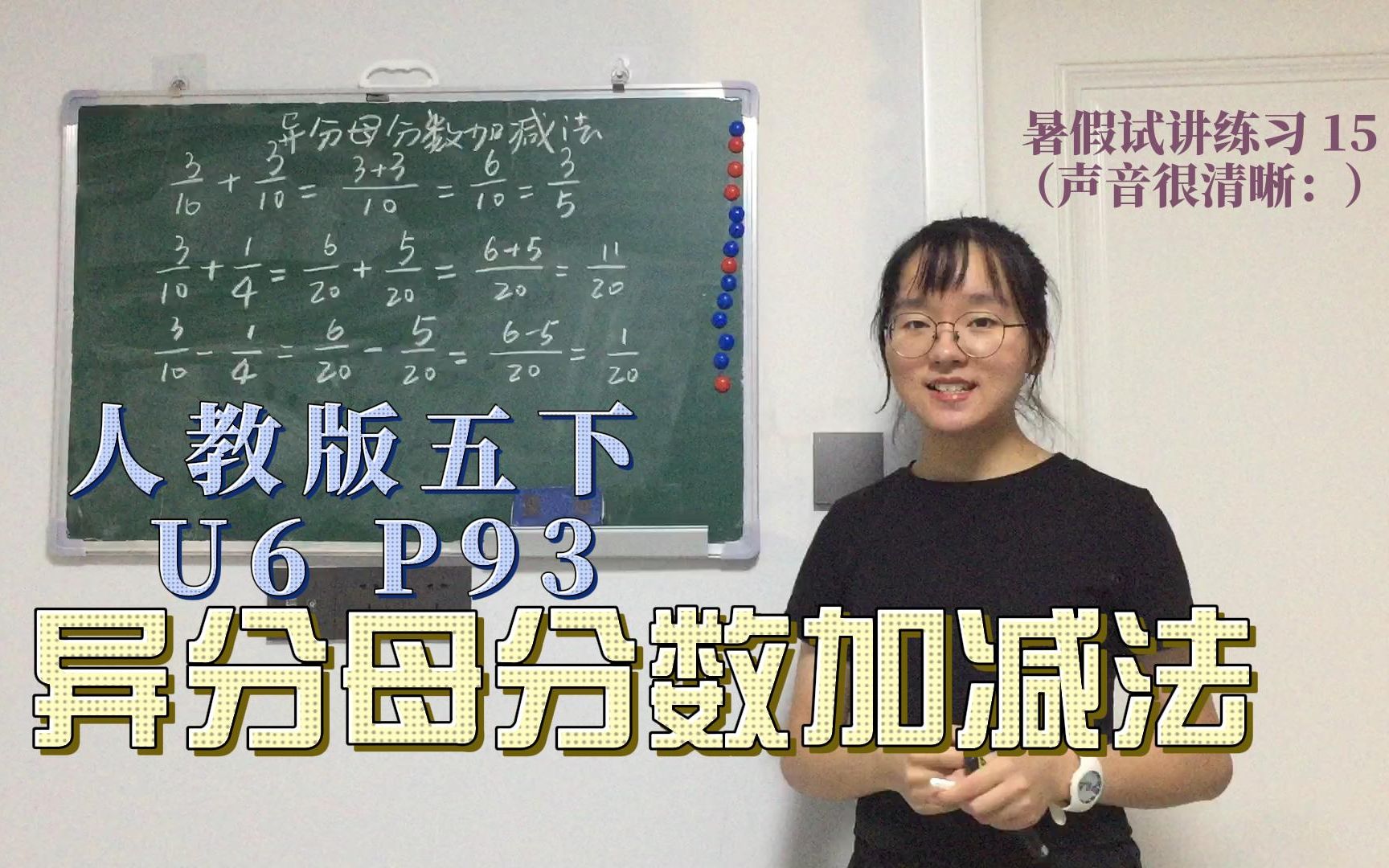 [图]小学数学试讲 | 人教版五下U6 分数的加法和减法-异分母分数加减法