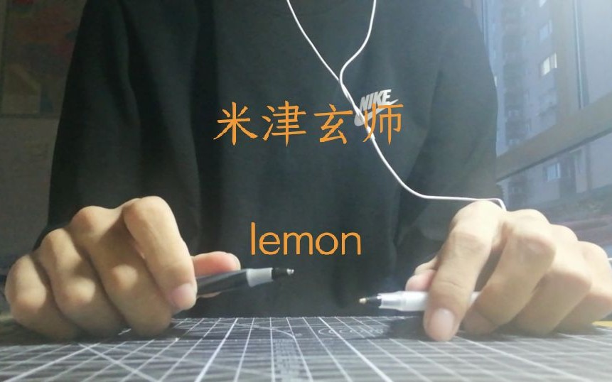 penbeat米津玄師lemon新手向