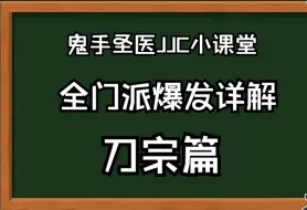 Descargar video: 全门派爆发详解—《刀宗篇》全是干货，再也不怕刀宗！