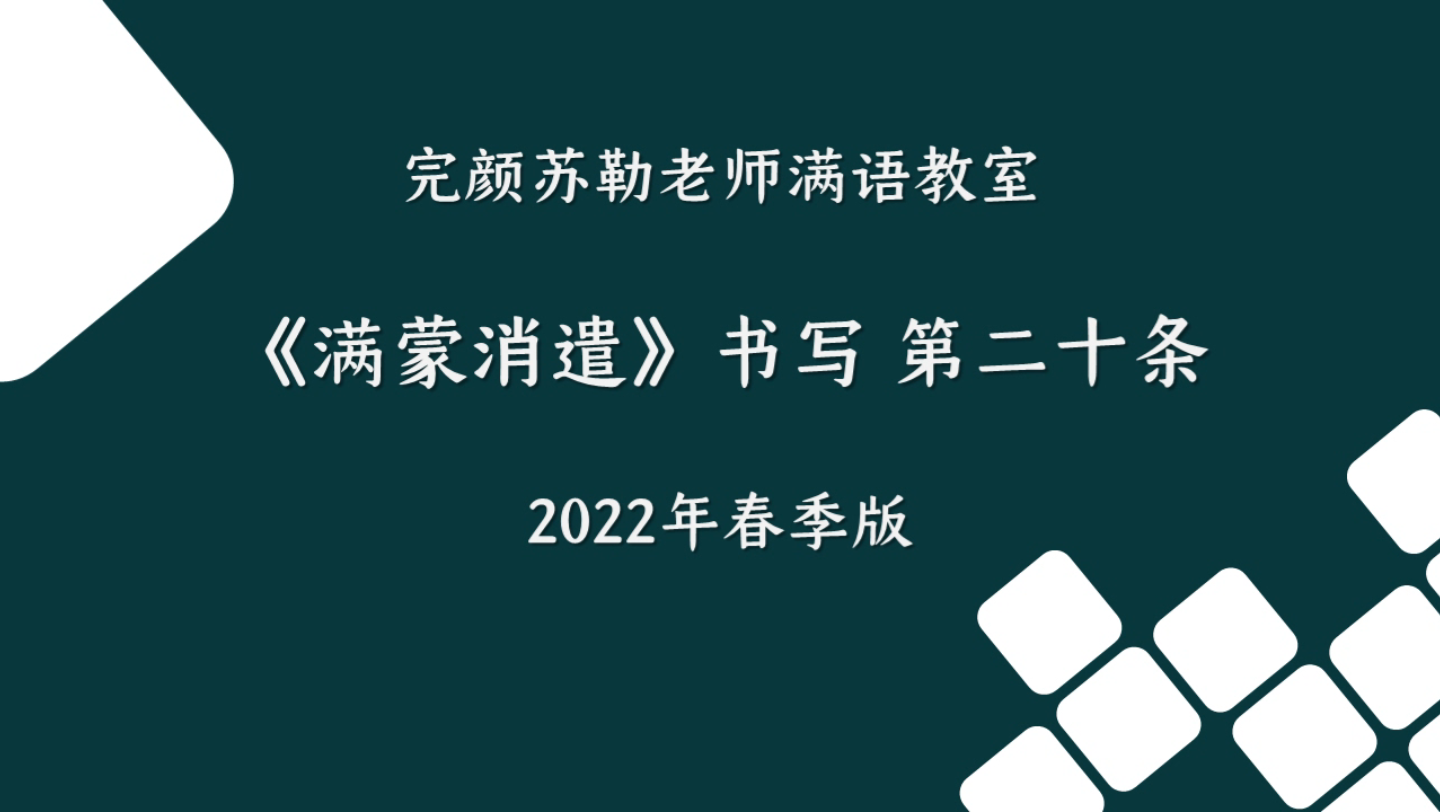 [图]《满蒙消遣》 书写 第二十条