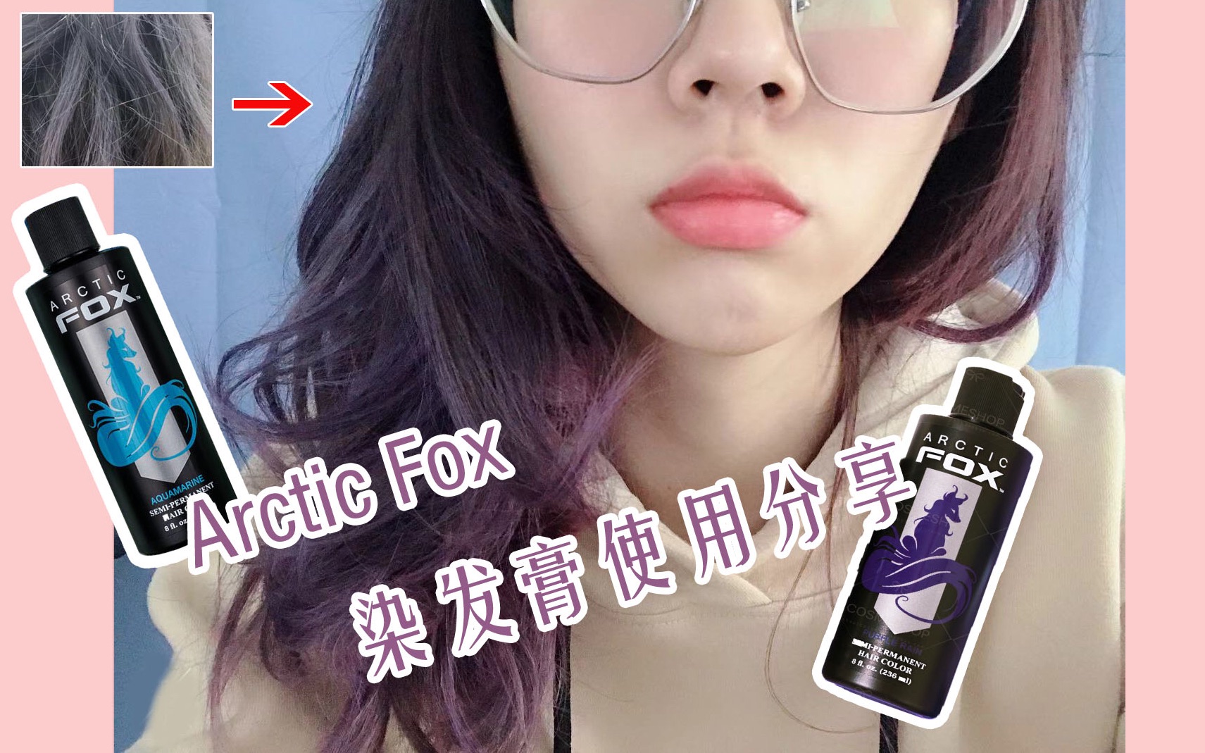arcticfox染发膏使用分享真不会起名字哎