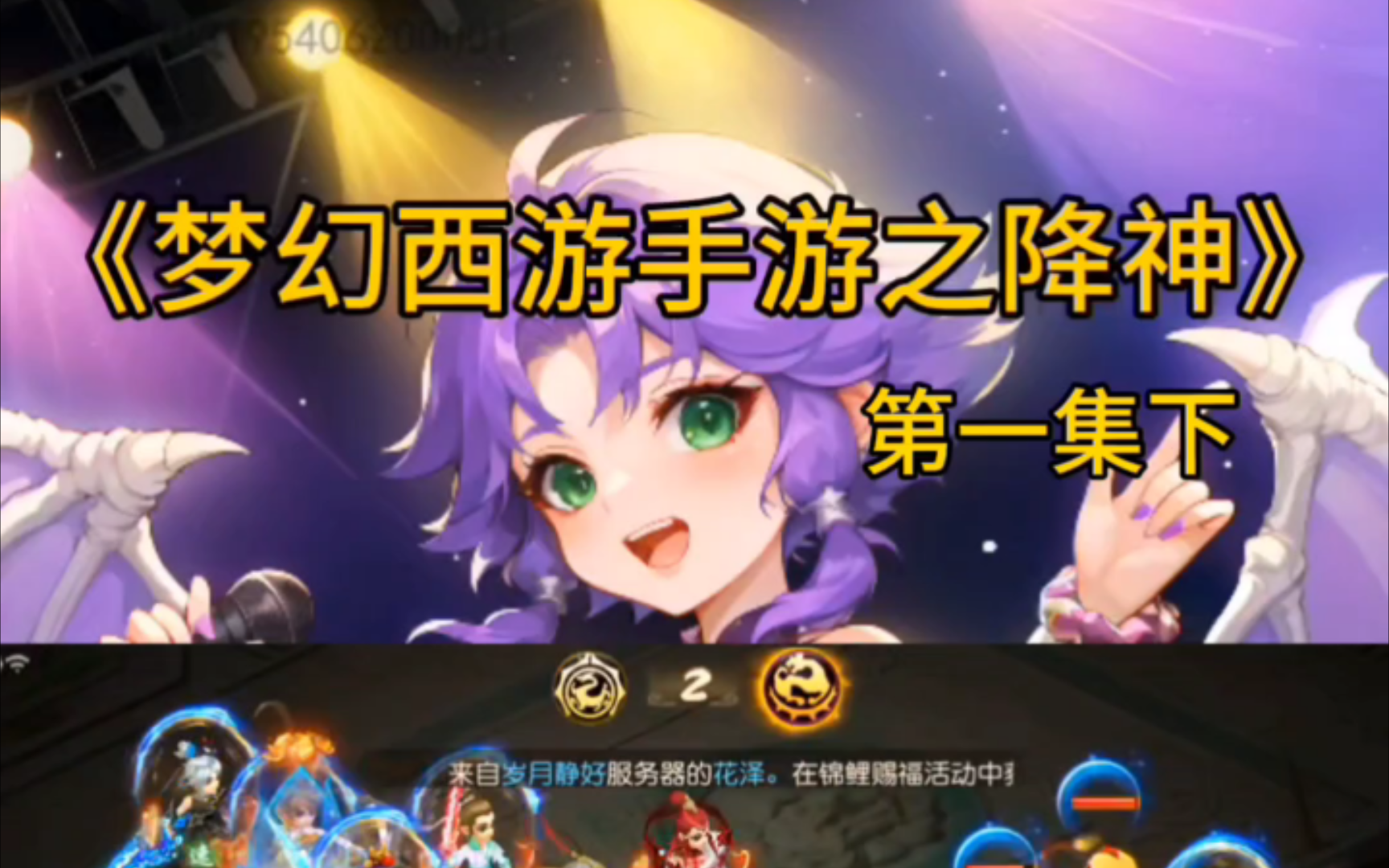 《梦幻西游手游之降神》第一集下