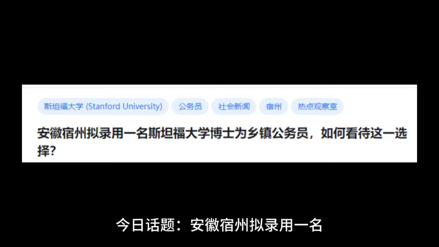 安徽宿州拟录用一名斯坦福大学博士为乡镇公务员,如何看待这一选择?哔哩哔哩bilibili