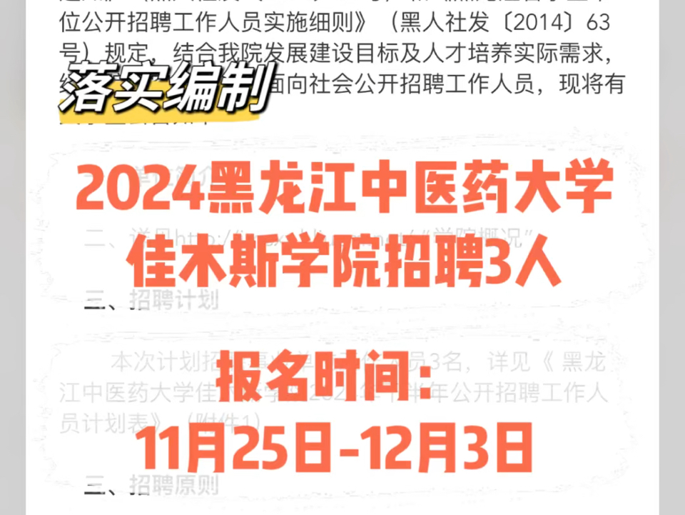 落实编制!2024黑龙江中医药大学佳木斯学院招聘3人哔哩哔哩bilibili