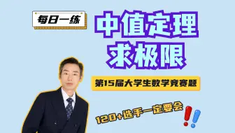 中值定理速求极限竞赛题，120+选手来做！｜每日一练