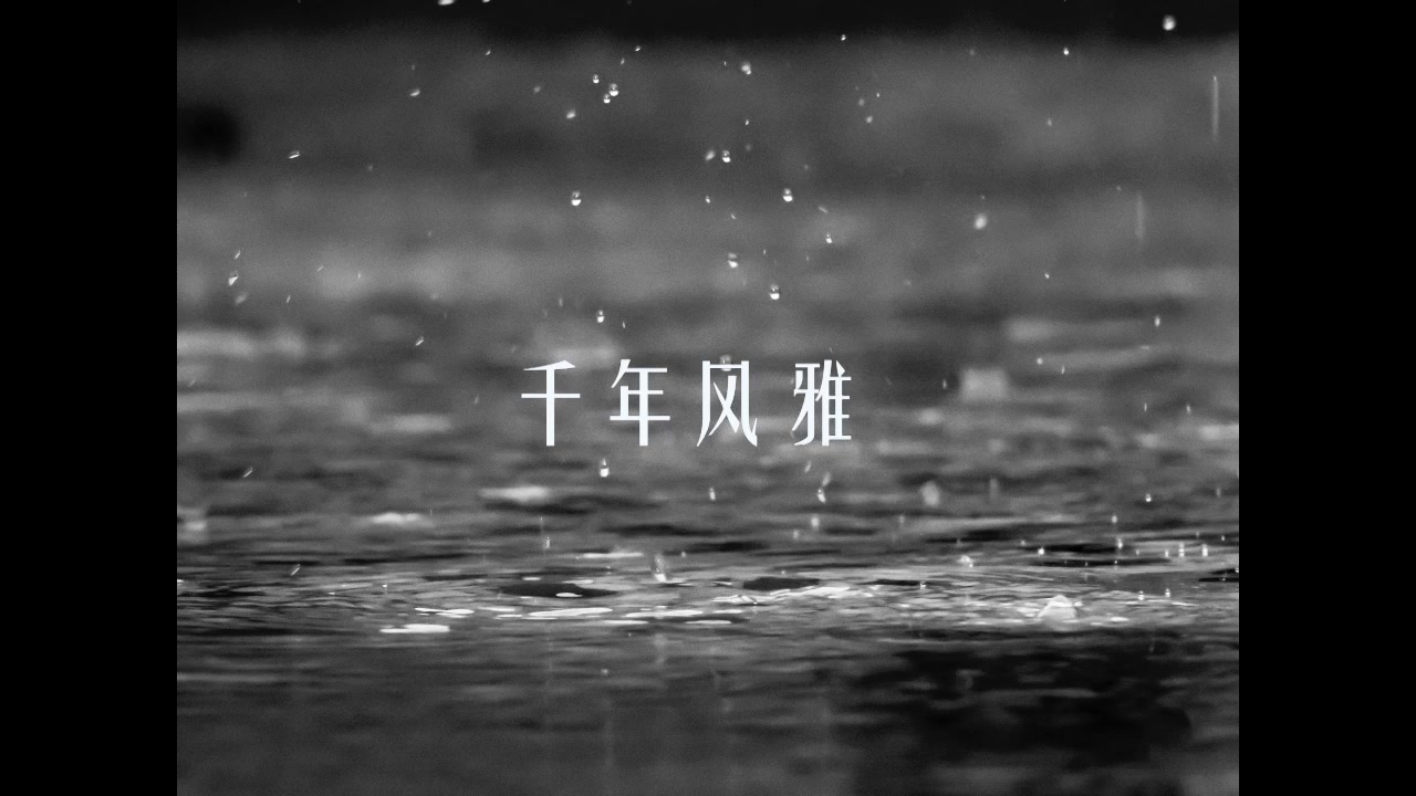 陶笛-《千年风雅》