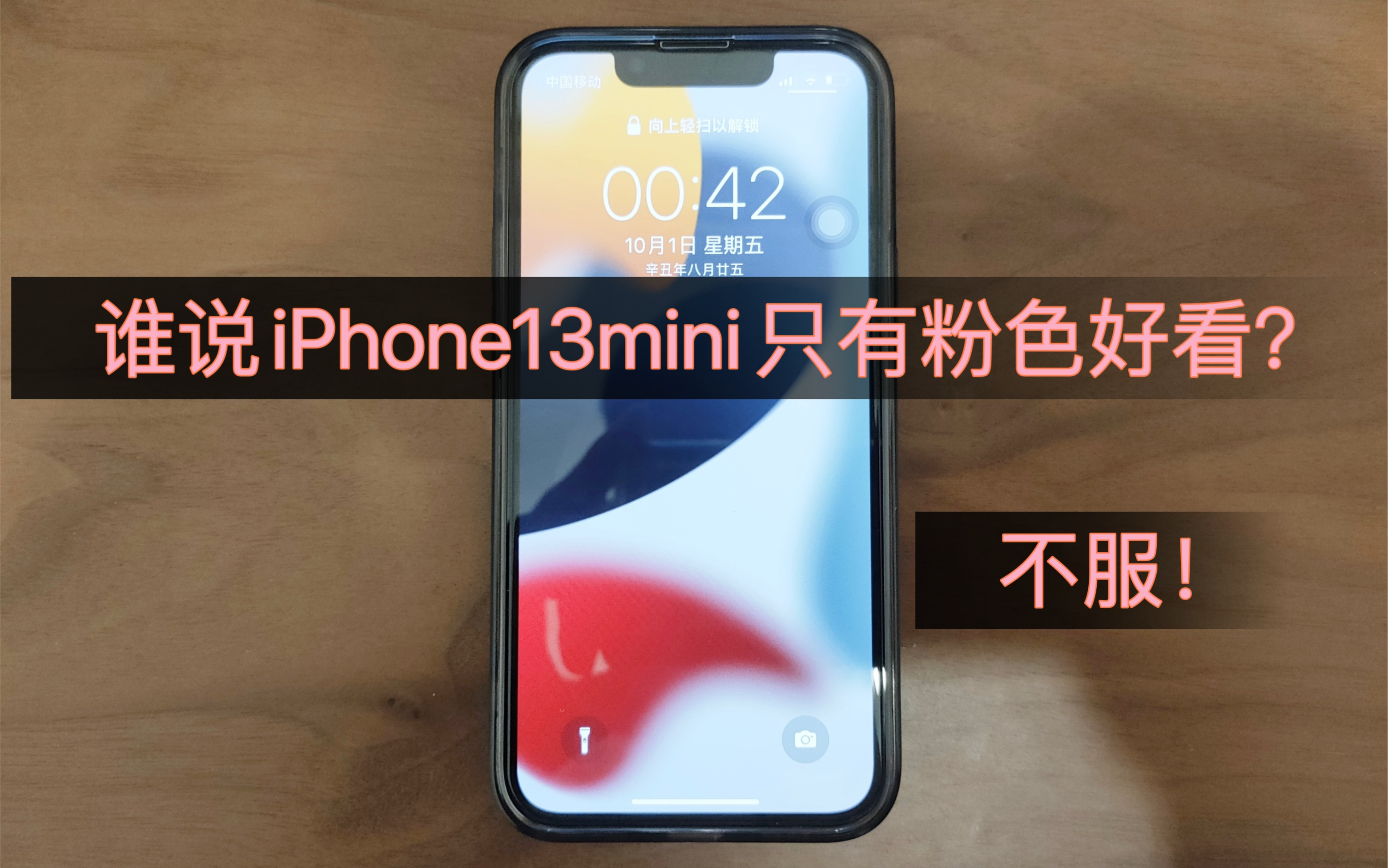 【谁说13mini只有粉色好看?】iPhone13mini午夜色开箱视频哔哩哔哩bilibili