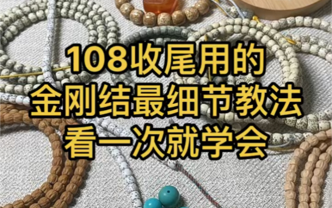 [图]108收尾金刚结正宗金刚结最详细教程星月菩提