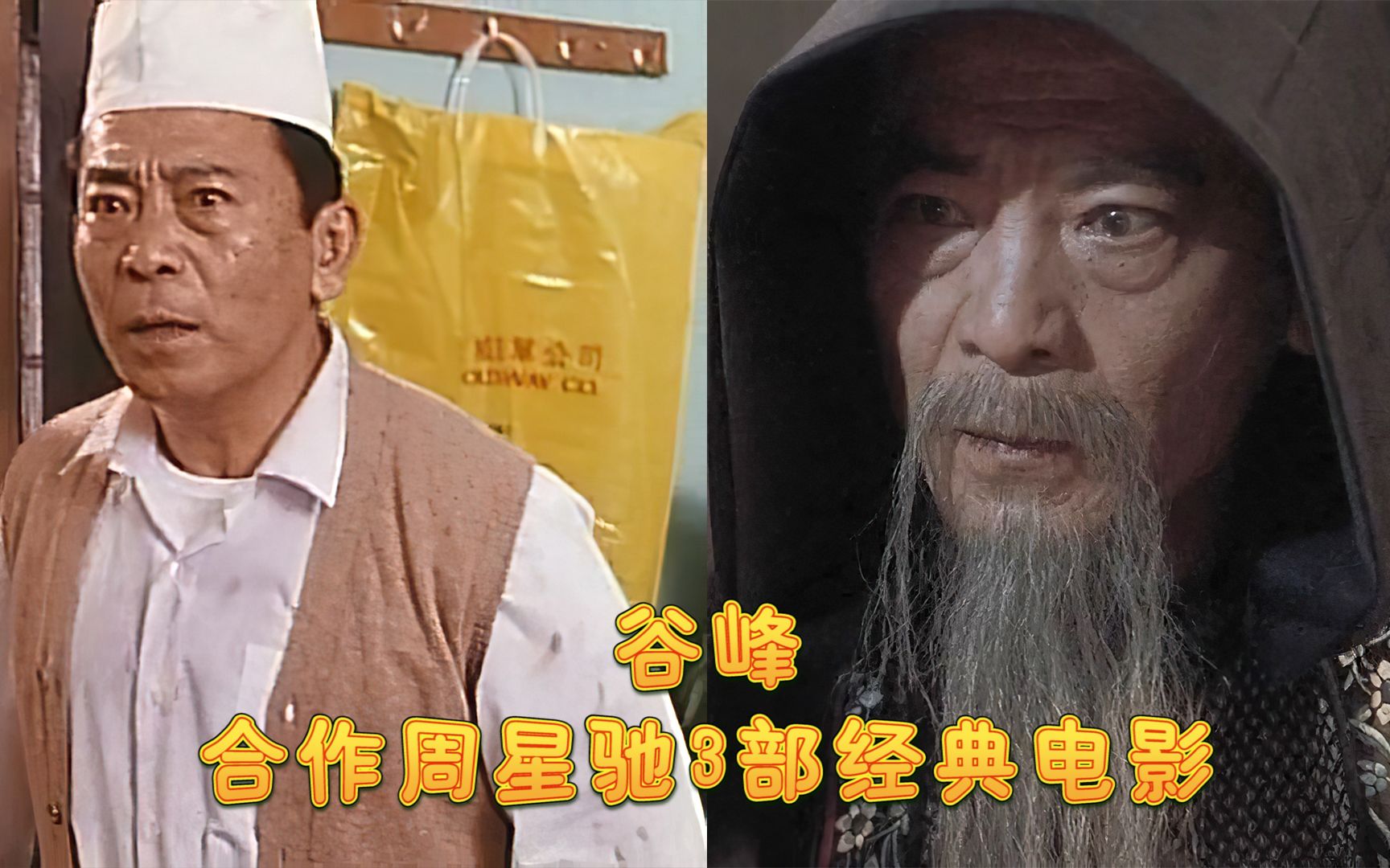 谷峰,原名陈思文,香港实力派男演员,合作周星驰3部经典电影哔哩哔哩bilibili