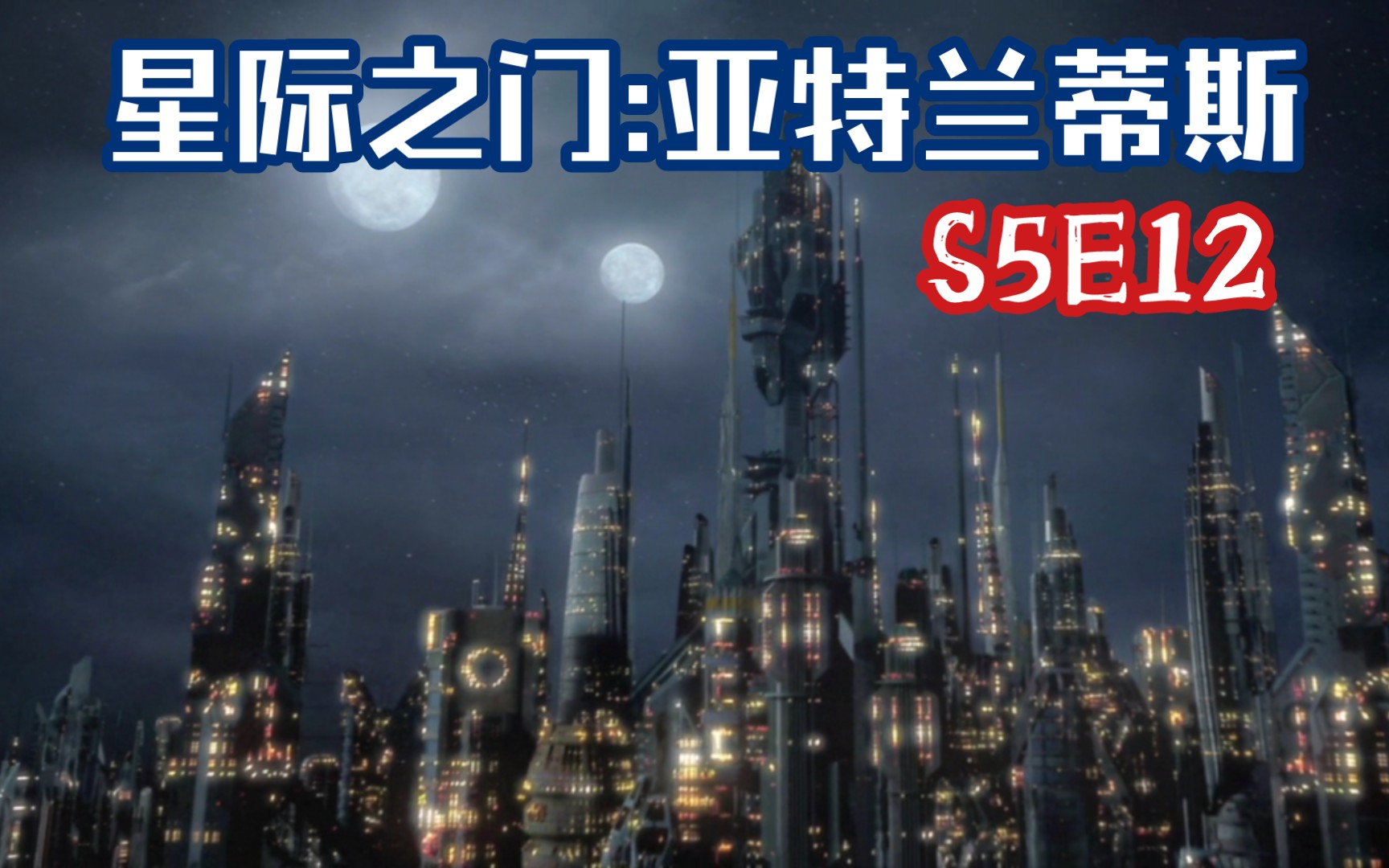 [图]《星际之门:亚特兰蒂斯》第五季第十二集S5E12