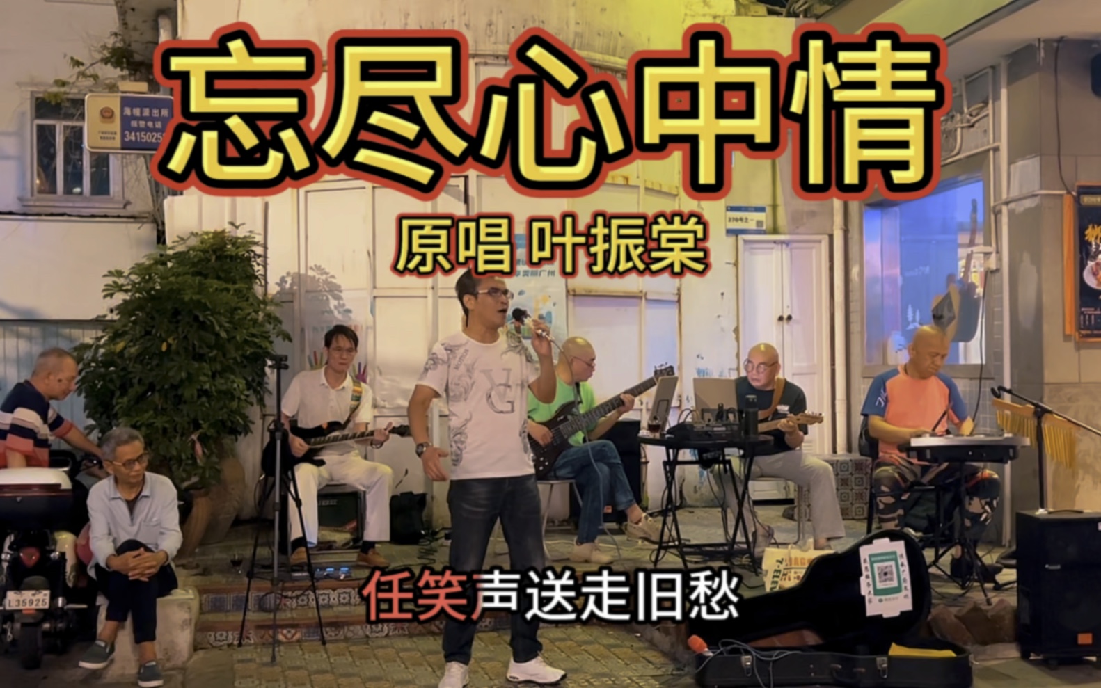 粤语歌《忘尽心中情》 原唱 叶振棠