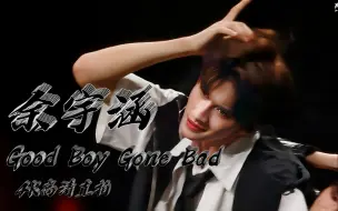 Download Video: 【余宇涵4K高清直拍】“生于火焰”Good Boy Gone Bad