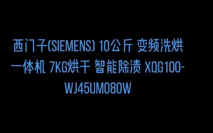 53西门子(SIEMENS) 10公斤 变频洗烘一体机 7kg烘干 智能除渍 XQG100WJ45UM080W #西门子滚筒洗衣机 #好家电改变生活 #性哔哩哔哩bilibili