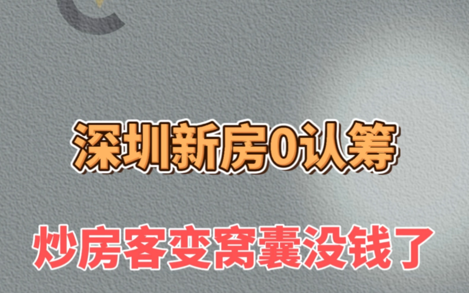 深圳新房0认筹,炒房客都变窝囊没钱了哔哩哔哩bilibili