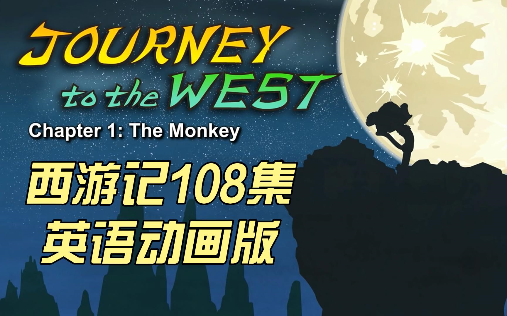 [图]【全108集 /家里孩子反复观看/经典英语动画版《西游记Journey to the West》音频+绘本+单词表+测试等PDF