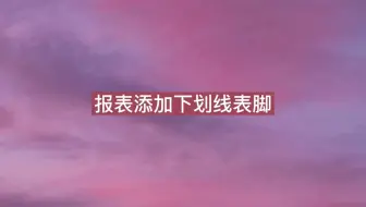 青山.NET大禹水利工程造价软件视频教程 添加下划线表脚