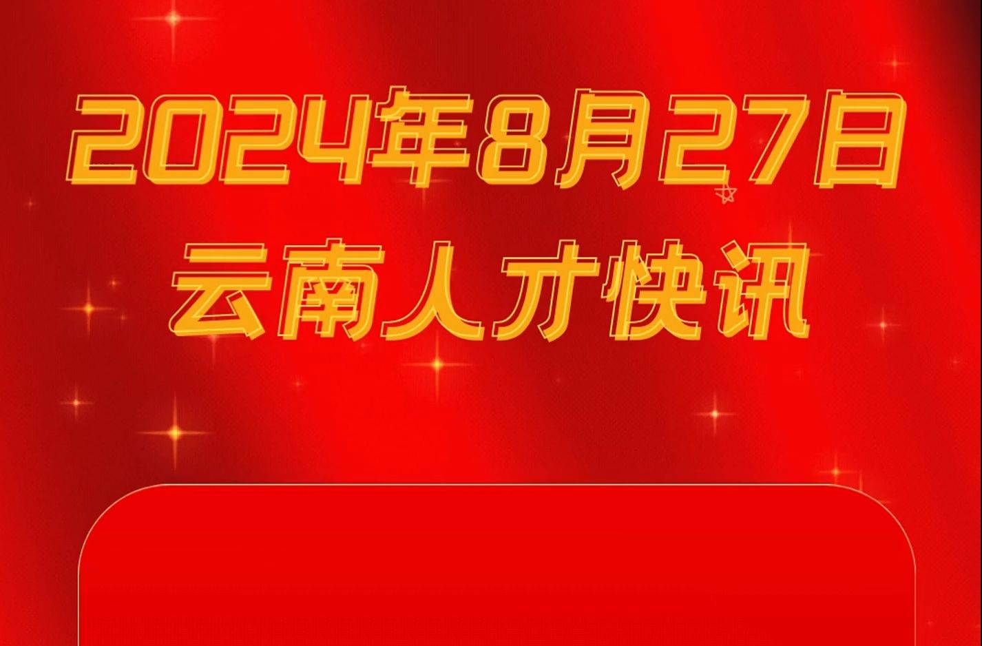 2024年8月27日云南省人才快讯哔哩哔哩bilibili