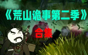 Download Video: 《荒山诡事第二季》双瞳动画版合集