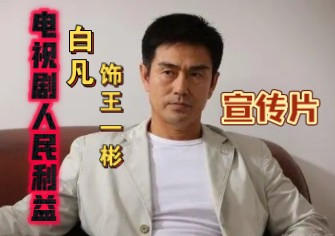 电视剧《人民利益》宣传片【白凡、章申、陶慧敏】主演(分享一下)哔哩哔哩bilibili