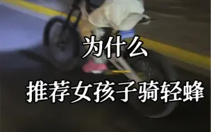 Video herunterladen: 为什么推荐女孩子骑轻蜂