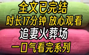 【已完结】全校都在磕男朋友和他“兄弟”的cp的时候，我和宋子谦还没有分手。分手第二天，宋子谦在朋友圈官宣，前一晚还说着爱我的人，转身和别人拥抱亲吻。那个说着非我