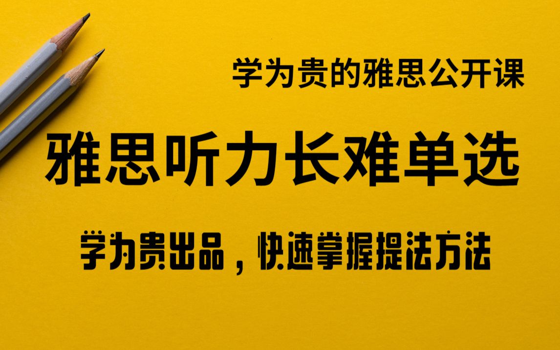 【雅思听力】学为贵雅思听力长难句单选,官录视频.哔哩哔哩bilibili