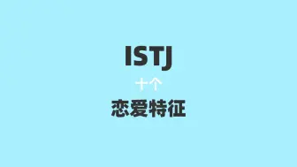 Download Video: 【ISTJ】十个恋爱特征