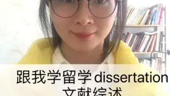 跟我学dissertation文献综述