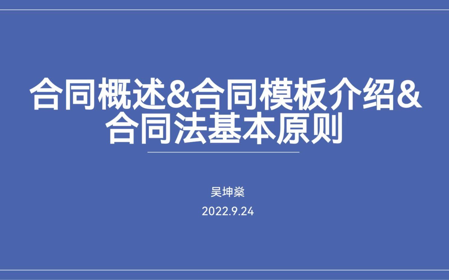 【应星】第九届天津市TBTO商业模拟挑战峰会 合同概述&合同模板介绍&合同法基本原则哔哩哔哩bilibili